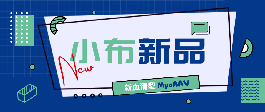 小布新品｜新血清型MyoAAV——高效转导肌肉组织