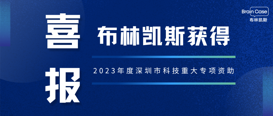 小布喜报 | 布林凯斯获得2023年度深圳市科技重大专项资助