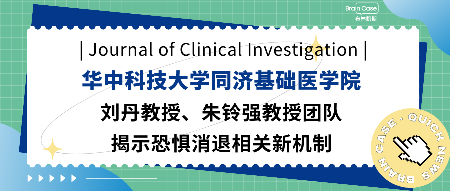 客户文章 | Journal of Clinical Investigation：华中科技大学同济基础医学院刘丹教授、