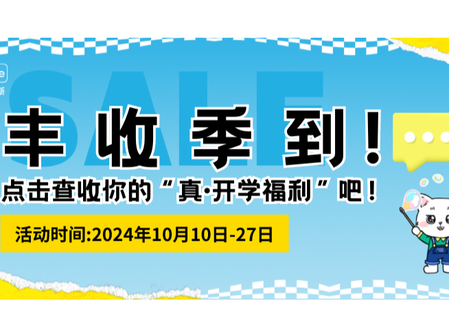 丰收季到 | 点击查收你的 “真·开学福利” 吧！