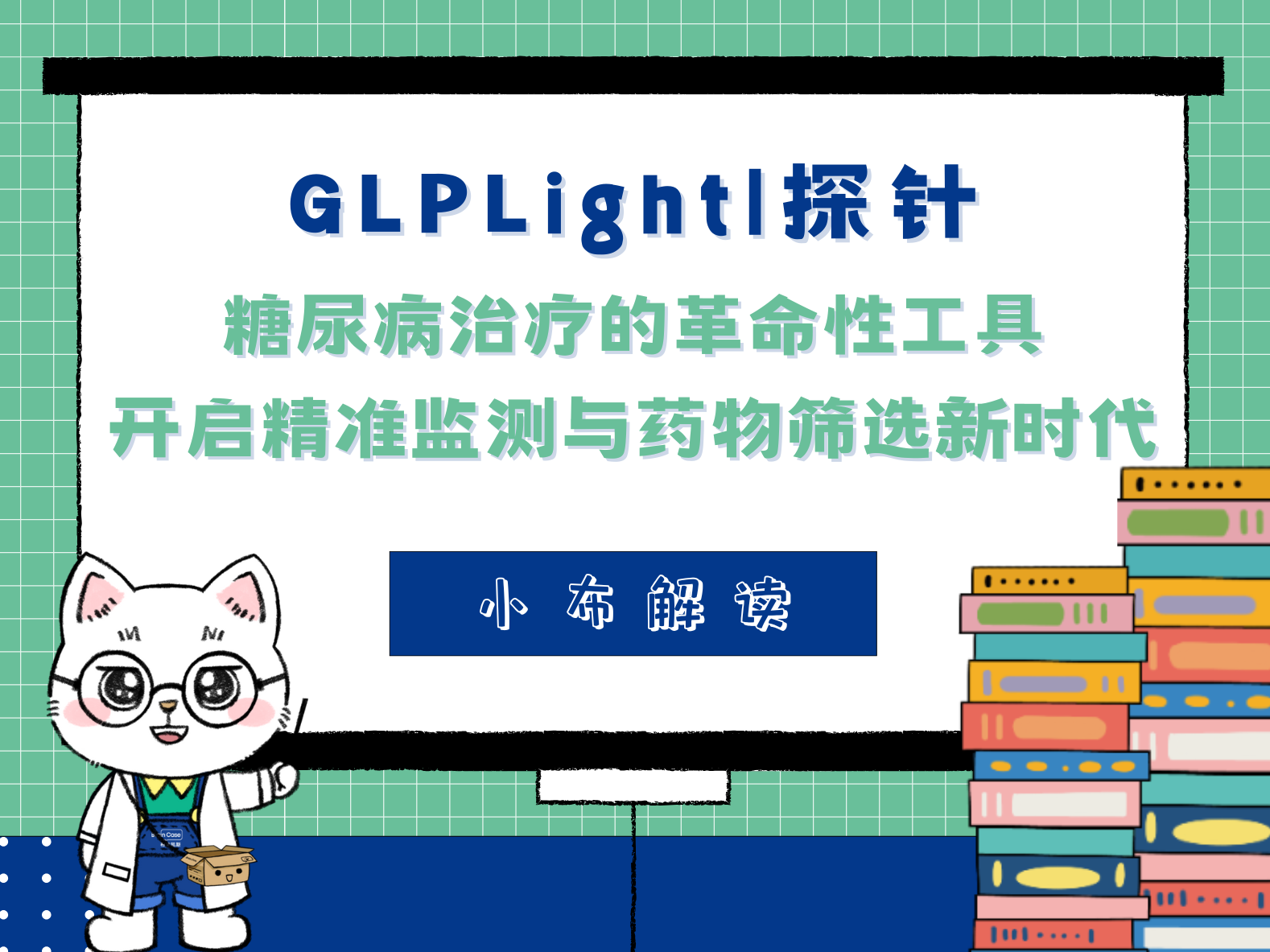 GLPLight1探针：糖尿病治疗的革命性工具，开启精准监测与药物筛选新时代！