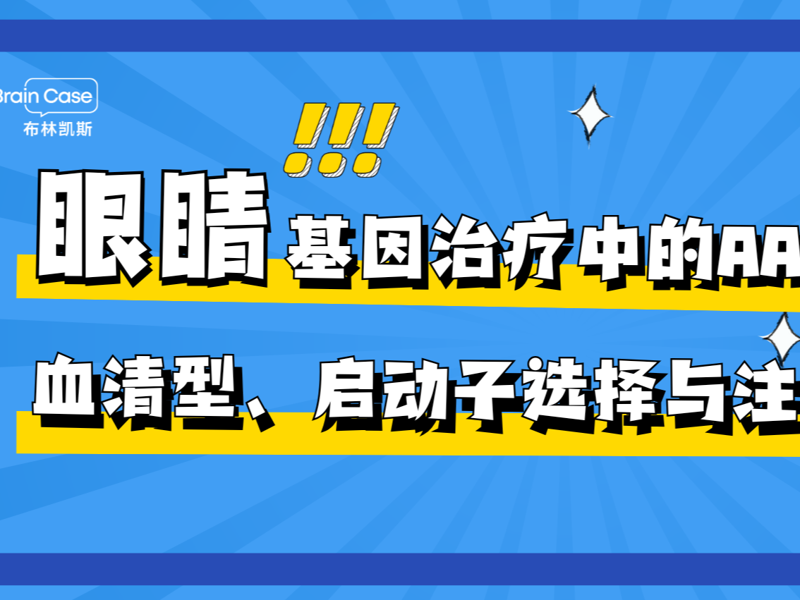 眼睛篇丨AAV在基因治疗中的应用：血清型、启动子选择与注射策略