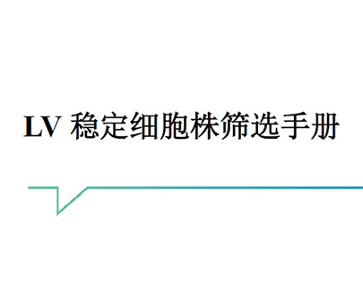 LV 稳定细胞株筛选手册