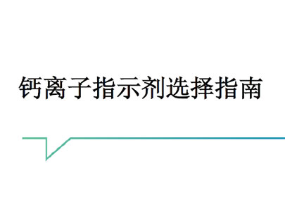 钙离子指示剂选择指南