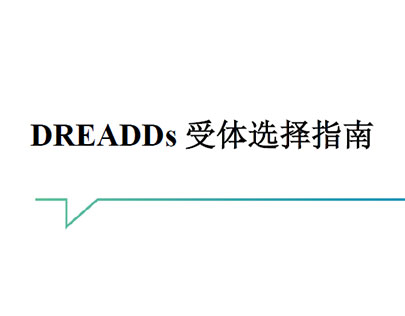 DREADDs受体选择指南