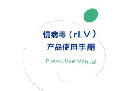 慢病毒（rLV） 产品使用手册