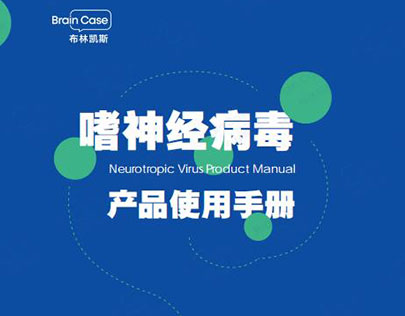 嗜神经病毒 产品使用手册