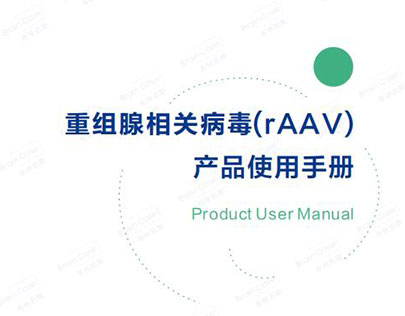 重组腺相关病毒(rAAV) 产品使用手册