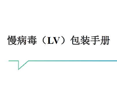 慢病毒（LV）包装手册